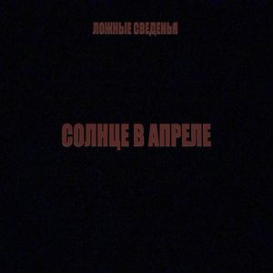 Солнце в апреле