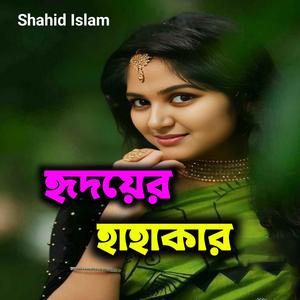 “হৃদয়ের হাহাকার”