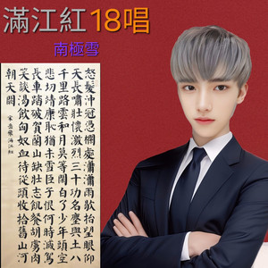 满江红 (女古惑版)