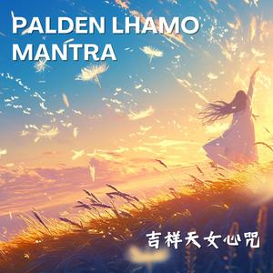 Palden Lhamo吉祥天母心咒(吉祥天女)