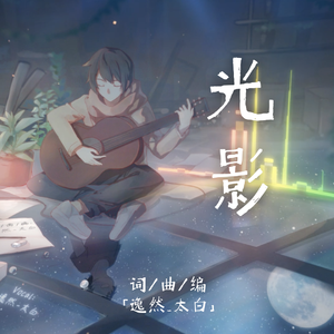 光影 伴奏