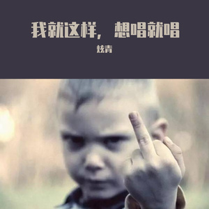 我就这样，想唱就唱（Prod by BECU BEATZ）