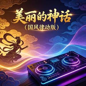 美丽的神话