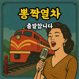 뽕짝열차 출발합니다