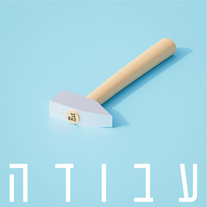 עבודה