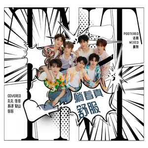 躺着真舒服（Cover：时代少年团）