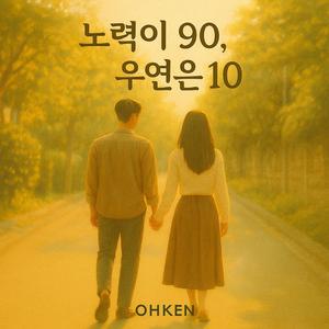 노력이 90, 우연은 10