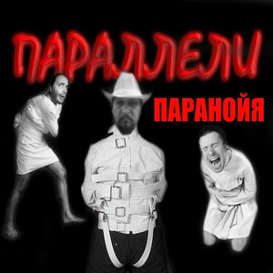 Можешь (Паранойя 2013г.)