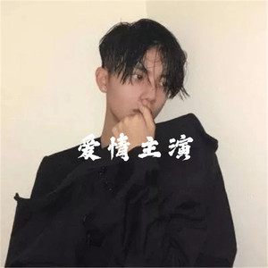 非常后悔爱过你(最火版)