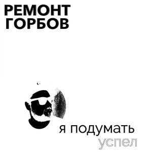 Я подумать успел (Original Mix)