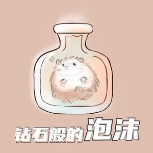 钻石般的泡沫 伴奏