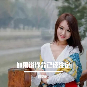 如果说缘分已经注定 (剪辑版)