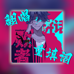 败者讲话|说唱重填版