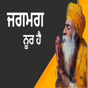 ਜਗਮਗ ਨੂਰ ਹੈ