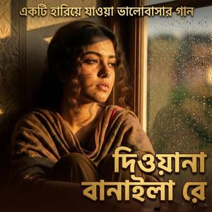 দেওয়ানা বানাইলো রে বন্ধু দেওয়ানা বানাইলা