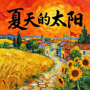 夏天的太阳-v1