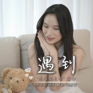 遇到《恶作剧之吻插曲》