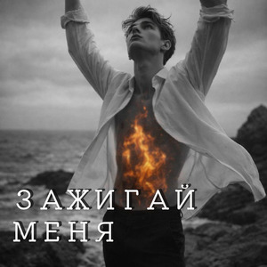 Зажигай меня