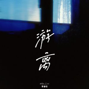 游离