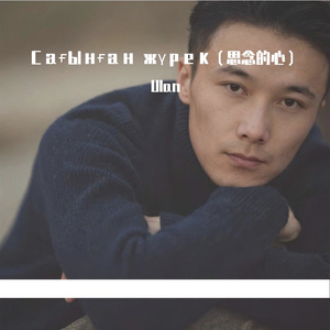 Сағынған жүрек