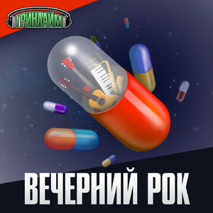 Вечерний рок