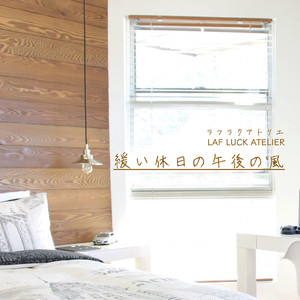 緩い休日の午後の風