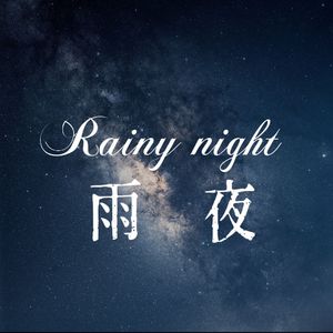 Rainy night（Sr.Truta & 花之泣 VIP Remix）