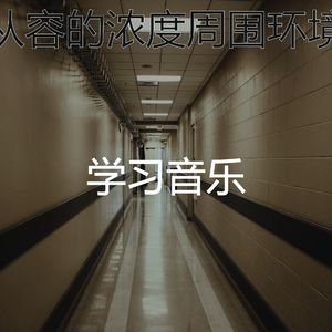 一尘不染学习时间印象数