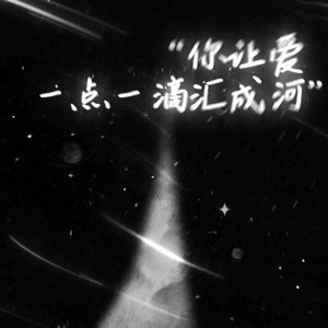 你让爱一点一滴汇成河