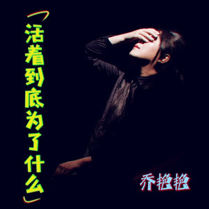 活着到底为了什么 (女版|DJcandy版)