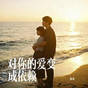 对你的爱变成依赖