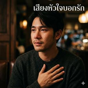 เสียงหัวใจบอกรัก