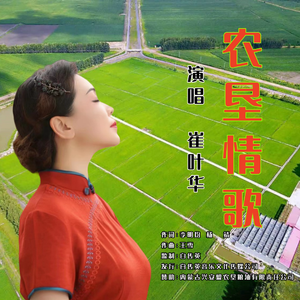 农垦情歌