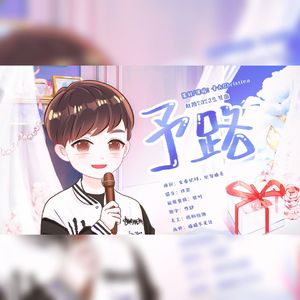 予路——赵路2023生贺