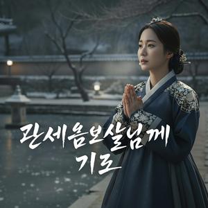 관세음보살님께 기도