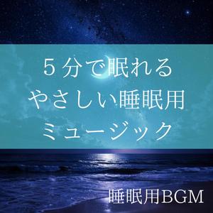 すぐに眠りに入れるやさしい時間（睡眠）