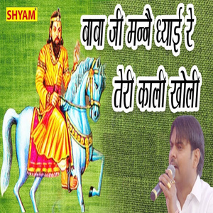 Baba Ji Manne Dhayai Re Teri Kali Kholi