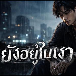 ยังอยู่ในเงา