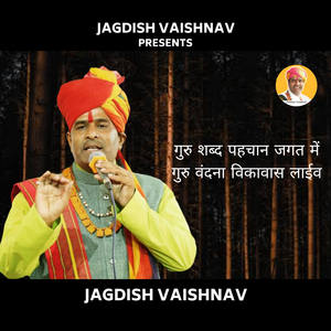गुरु शब्द पहचान जगत में गुरु वंदना विकावास लाईव