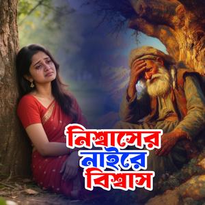 Nissaser Naire Bissas (নিশ্বাসের নাইরে বিশ্বাস)