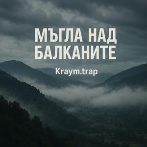 Мъглата идва