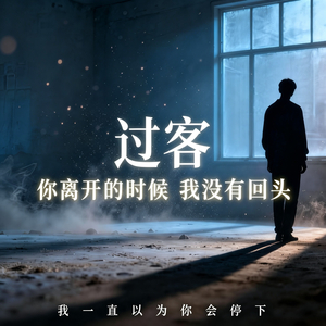 过客 (R&B COVER)
