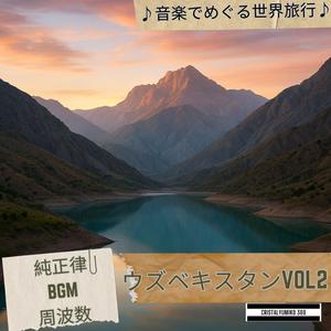 ブハラの黄昏_音で旅するウズベキスタン_純正律528H