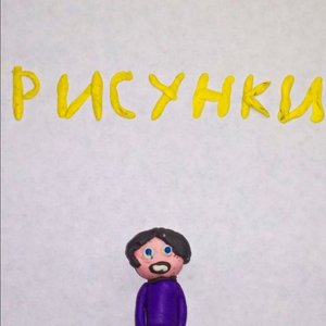 РИСУНКИ