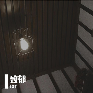 致郁(Prod by T.A.)