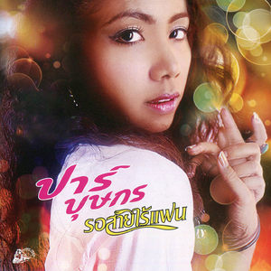 หรือแค่สะพานของเธอ