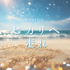 キミにマジェスティックに