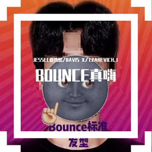 来呀BOUNCE