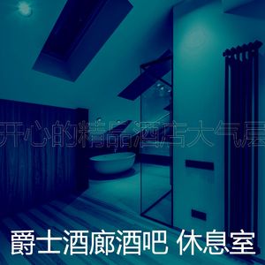 微妙的酒吧酒店心情