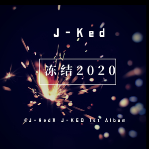冻结2020